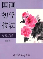 国画初学技法  写意芙蓉