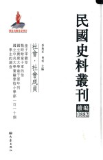 民国史料丛刊续编  882  社会  社会成员