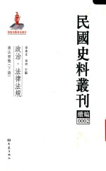 民国史料丛刊续编  2  政治  法律法规