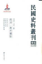 民国史料丛刊续编  340  政治  对外关系