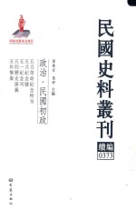 民国史料丛刊续编  373  政治  民国初政