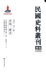 民国史料丛刊续编  1001  史地  历史