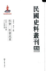 民国史料丛刊续编  854  社会  社会成员