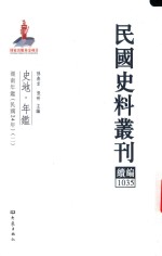 民国史料丛刊续编  1035  史地  年鉴