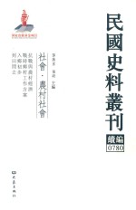 民国史料丛刊续编  780  社会  农村社会