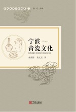 宁波青瓷文化