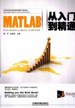 MATLAB从入门到精通