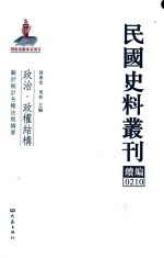 民国史料丛刊续编  210  政治  政权结构