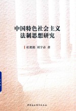 中国特色社会主义法制思想研究