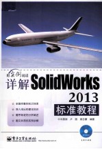 详解SolidWorks 2013标准教程