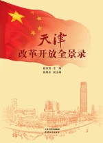 天津改革开放全景录