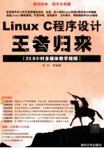 Linux  C程序设计王者归来