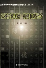 弘扬传统美德  构建和谐社会  云南省中华传统道德研究会论文集  第二辑