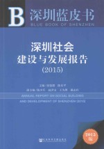 深圳社会建设与发展报告  2015