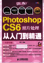 Photoshop CS6照片处理从入门到精通  全彩印刷