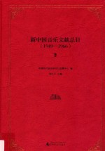 新中国音乐文献总目  1949-1966  2