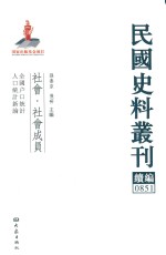 民国史料丛刊续编  851  社会  社会成员