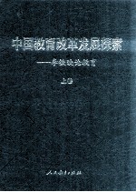 中国教育改革发展探索  李铁映论教育  上