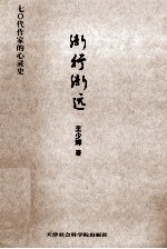 渐行渐远  七○代作家的心灵史