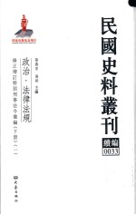 民国史料丛刊续编  33  政治  法律法规