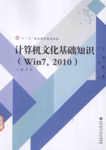 计算机文化基础知识  Win7，2010