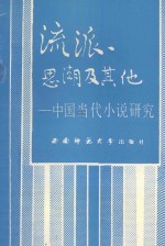 流派、思潮及其他  中国当代小说研究