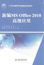 新编MSOffice2010高级应用