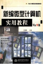 新编微型计算机实用教程 Win 98版