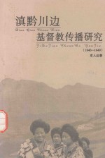 滇黔川边基督教传播研究  1840-1949