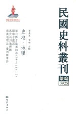 民国史料丛刊续编  925  史地  地理