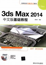 3ds Max 2014中文版基础教程