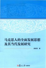 马克思人的全面发展思想及其当代发展研究