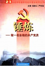 锤炼  做一个合格的共产党员