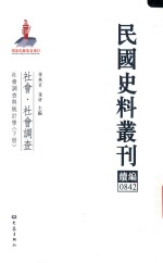 民国史料丛刊续编  842  社会  社会调查