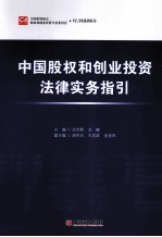 中国股权和创业投资法律实务指引