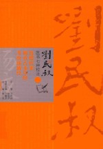 刘民叔医书七种校注  鲁楼医案  神农古本草经  考次汤液经