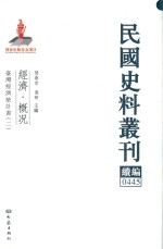 民国史料丛刊续编  445  经济  概况