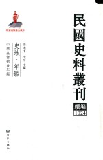 民国史料丛刊续编  1024  史地  年鉴