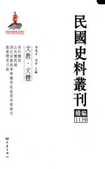 民国史料丛刊续编  1139  文教  文体