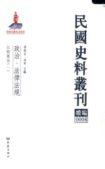 民国史料丛刊续编  8  政治  法律法规