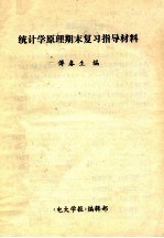 统计学原理期末复习指导材料