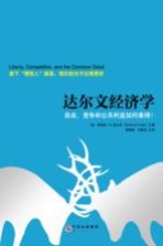 达尔文经济学  自由、竞争和公共利益如何兼得？