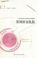 21世纪高等开放教育系列教材  实用社交礼仪