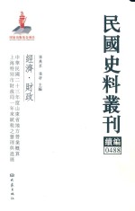 民国史料丛刊续编  488  经济  财政