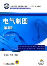 全国机械行业高等职业教育“十二五”规划教材  电气制图  第2版