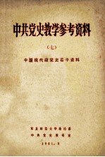 中共党史教学参考资料  7  中国现代政党史若干资料