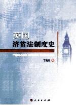 英国济贫法制度史