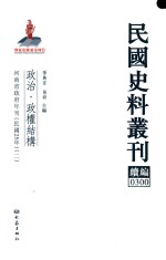 民国史料丛刊续编  300  政治  政权结构