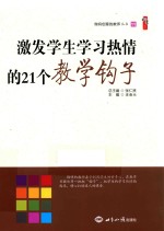 激发学生学习热情的21个教学钩子