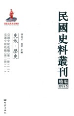 民国史料丛刊续编  985  史地  历史